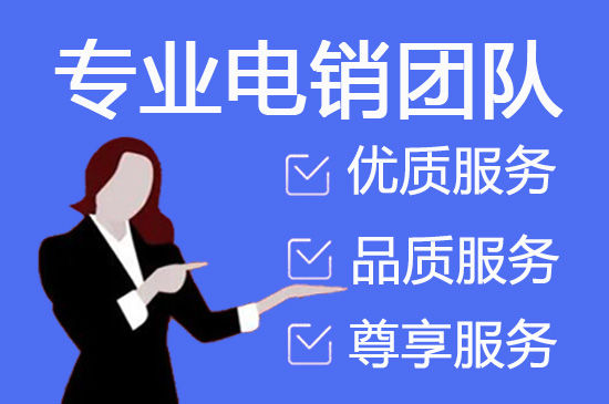 徐州电销外包服务